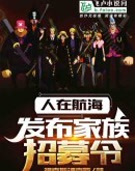 人在航海，发布家族招募令