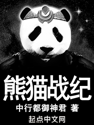 熊猫战纪