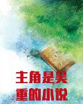 主角是吴重的小说免费阅读