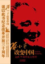 1978，中国命运大转折：邓小平改变中国