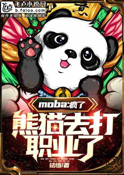 moba：疯了，熊猫去打职业了